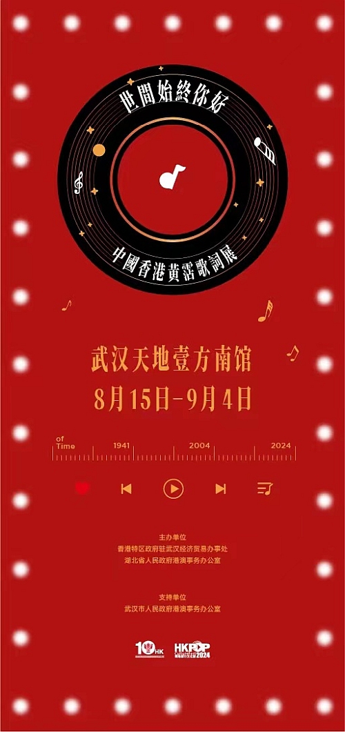中国香港黄霑歌词展武汉站活动海报