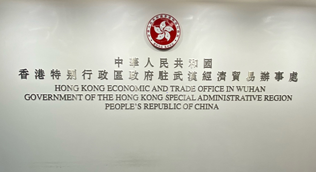 香港特别行政区政府驻武汉经济贸易办事处的工作安排