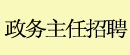 政务主任招聘