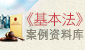《基本法》案例资料库