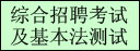 综合招聘考试及基本法测试