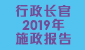 行政长官2019年施政报告