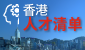 香港人才清单