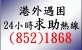 1868協助在外香港居民小組24小時求助熱線