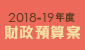 2018-19財政預算案