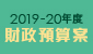 2019-20財政預算案