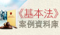 《基本法》案例資料庫