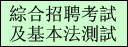 綜合招聘考試及基本法測試