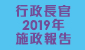 行政長官2019年施政報告
