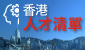 香港人才清單