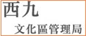 西九文化區管理局