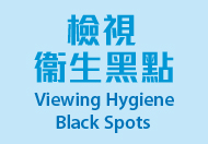 Viewing Hygiene Black Spots This link will open in a new window
