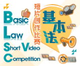 基本法短片创作比赛 这连结会以新视窗打开。