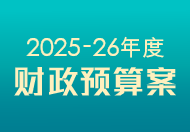 2025-26年度财政预算案 这连结会以新视窗打开。