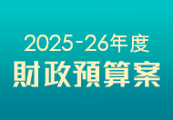 2025-26年度財政預算案 這連結會以新視窗打開。