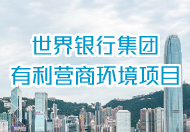 世界银行集团的有利营商环境项目 这连结会以新视窗打开。