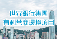 世界銀行集團的有利營商環境項目 這連結會以新視窗打開。