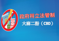 立法管制大麻二酚（CBD） 这连结会以新视窗打开。