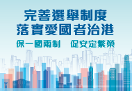 完善選舉制度　落實愛國者治港 這連結會以新視窗打開。