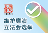 维护廉洁立法会选举 这连结会以新视窗打开。