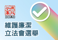 維護廉潔立法會選舉 這連結會以新視窗打開。