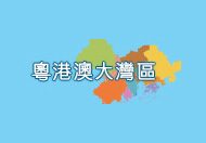 粵港澳大灣區建設 這連結會以新視窗打開。