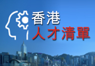 香港．無限機遇 成就專才 這連結會以新視窗打開。