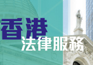 香港法律服務 這連結會以新視窗打開。