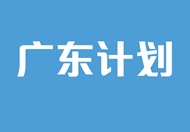 广东计划 这连结会以新视窗打开。