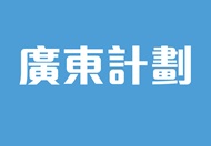 廣東計劃 這連結會以新視窗打開。
