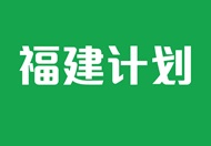 福建计划 这连结会以新视窗打开。