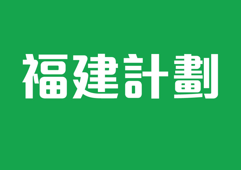 福建計劃 這連結會以新視窗打開。