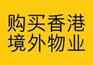 购买香港境外物业 这连结会以新视窗打开。