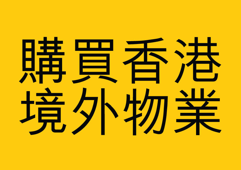 購買香港境外物業 這連結會以新視窗打開。