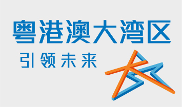 携手把握大湾区机遇 这连结会以新视窗打开。