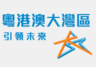 攜手把握大灣區機遇 這連結會以新視窗打開。