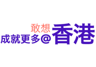 敢想 成就更多@香港 这连结会以新视窗打开。