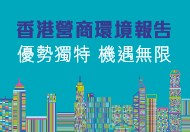 香港營商環境報告 這連結會以新視窗打開。
