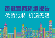 香港营商环境报告 这连结会以新视窗打开。
