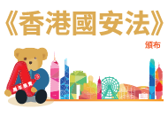 《香港國安法》頒布四周年展覽 這連結會以新視窗打開。