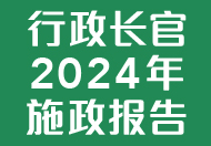 行政长官2024年施政报告 这连结会以新视窗打开。
