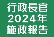 行政長官2024年施政報告 這連結會以新視窗打開。