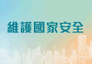 維護國家安全 這連結會以新視窗打開。