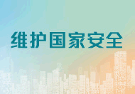 维护国家安全 这连结会以新视窗打开。
