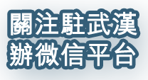 關於駐武漢辦微信平台